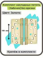 Дверные петли накладные PUNTO (Пунто) бабочки (без врезки) цвет золото для межкомнатных дверей комплект 2 шт (универсальные навесы 100 мм)