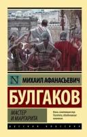 Булгаков М. А. Мастер и Маргарита (РК) (мини, мягк.)