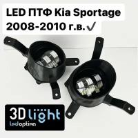 Противотуманные фары LED светодиодные 3D-Light, для KIA Sportage, Однорежимные белый свет, 5 линз, 55w