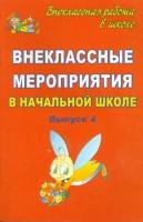 Лободина, Савинова - Внеклассные мероприятия в начальной школе. Выпуск 4