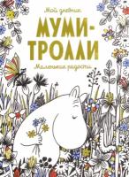 мой дневник. муми-тролли. маленькие радости