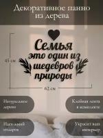 Декор для дома, панно" Семья это один из шедевров природы "