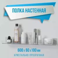 Полка настенная универсальная 600х100х60 мм, прозрачная, комплект 1 шт