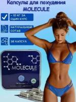 Капсулы для похудения Molecule Plus, жиросжигатель