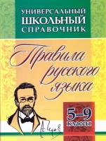 Универсальный справочник 5-9 классы. Правила русского языка