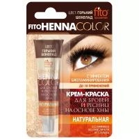 Fito косметик крем-краска для бровей и ресниц FitoHenna Color горький шоколад