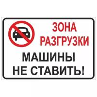 Табличка "Зона разгрузки" 200х300 мм ПВХ 2-5 мм УФ печать (не выгорает на солнце) (Ф)