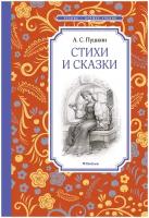 Книга Стихи и сказки