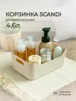 Корзинка универсальная "SCANDI", 27Х19Х10,5 см, 4,6 л. (Бежевый флэк)