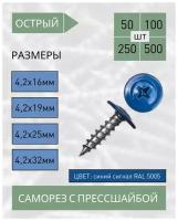 Саморез с прессшайбой острый 4,2*16 синий сигнал RAL 5005 (50 шт.)