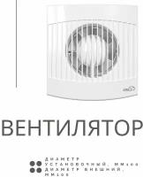 Вентилятор 'COMFORT 4' D-100 мм