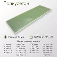 Полиуретан лист ПУ толщина 10 мм 10x50x80 мм