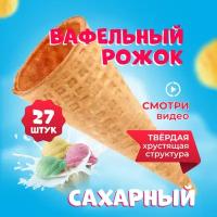 Вафельные рожки "Стандарт 110", с ровным краем, 13 шт., 270 г 5494185