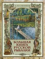 Большая книга русской рыбалки