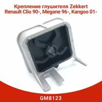 Крепление глушителя Zekkert GM8123 Renault Clio 90-, Megane 96-, Kangoo 01-