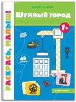 Салтанова В.А. Шумный город 1+: книжка-раскраска