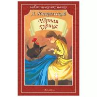 Черная курица, или Подземные жители. Погорельский А