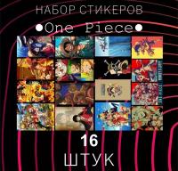 Набор стикеров "One Piece" 16 штук, Наклейки для детей, стикеры, наклейка на телефон, ноутбук, на стену для декора