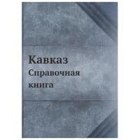 Кавказ. Справочная книга