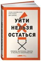 Уйти нельзя остаться: Кризисы, выгорание, смыслы и ресурсы в кинопрофессии