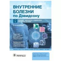 Внутренние болезни по Дэвидсону. В 5 томах. Том V. Инфекции. Иммунология. Эпидемиология. Неотложные состояния