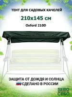 Тент крыша для садовых качелей Орбита 210х145 см из материала оксфорд 210, зеленый