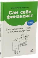 Сам себе финансист. Как тратить с умом и копить правильно