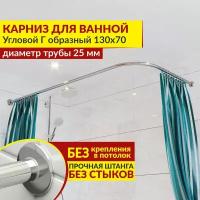 Карниз для ванной Угловой Г образный 130 х 70 см, Усиленный (Штанга 25 мм), Нержавеющая сталь (Штанга для шторы)