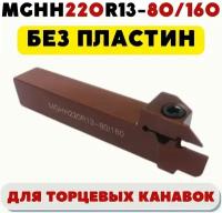 Резец MGHH220R13-80/160 токарный для торцевых канавок