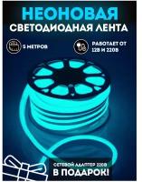 Светодиодная лента 5м, 220В, IP67, 120 LED/m Гибкий неон 5 метров, неоновая RGB лента, подсветка интерьера/ Голубой / AZ Shop