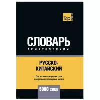 Таранов А.М. "Русско-китайский тематический словарь - 5000 слов"