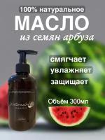 Натуральное масло семян арбуза 300 мл Madesto Lab, Watermelon