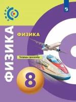 У. 8кл. Физика Тет.-тренажер (Артеменков Д.А.,Белага В.В.,Воронцова Н.И.и др.;ред.Панебратцев Ю.А.;М:Пр.21) (сферы) Изд.11-е,стереотип