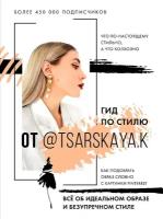 Гид по стилю от@tsarskaya. k. Всё об идеальном образе и безупречном стиле (Царская Е. А.)