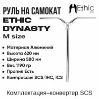 Руль для самоката Ethic Dynasty V2 620mm