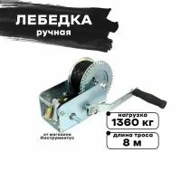 Лебедка ручная TRT 1301S металлический трос, 1360кг, длина троса 8м