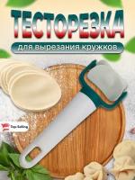 Нож для фигурной резки пельменей, ролик для вырезания теста, тесторезка