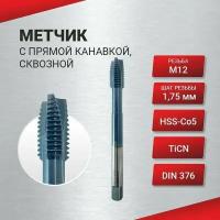 Метчик с прямой канавкой, сквозной М 12х1,75 HSS Co5 TiCN DIN376, шт