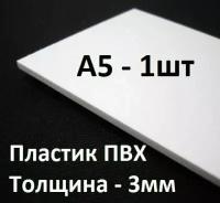 ПВХ пластик 3 мм, А5, 1 шт. / белый листовой пластик А5, 148х210 мм