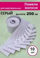 10 штук, высота 250 см, цвет серый, ламели Акация для вертикальных жалюзи