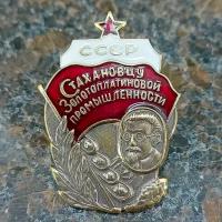 Знак нагрудный Стахановцу золотоплатиновой промышленности СССР с закруткой