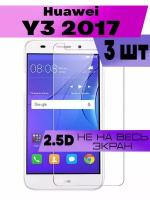 Комплект 3шт, Защитное стекло 2D для Huawei Y3 2017, Хуавей у3 2017 (не на весь экран, без рамки)