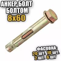 Анкерный болт с шестигранной головой 8х60 - 6 шт