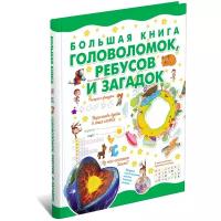 Большая книга головоломок, ребусов и загадок