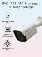 Уличная IP-камера 2Мп PVC-IP2S-NF2.8