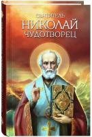 Святитель Николай Чудотворец. Житие, чудеса, молитвы