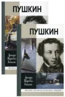 Пушкин. В 2 томах. Тыркова-Вильямс А. В