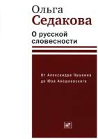 О русской словесности. От Александра Пушкина до Юза Алешковского. Седакова О.А. Время