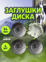 Колпачек заглушка на литые диски Опель 54мм 4шт