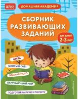 Сборник развивающих заданий для детей 2-3 лет